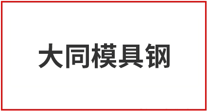 深圳日本大同--材料對照表,BDH39熱作模具鋼