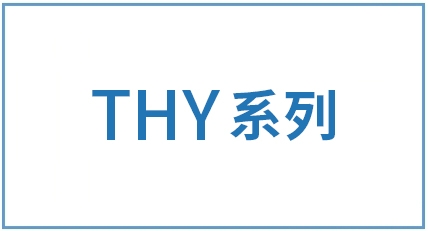 深圳THY系列-材料對照表